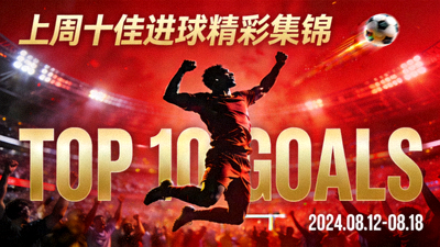 上周十佳进球精彩集锦视频封面
