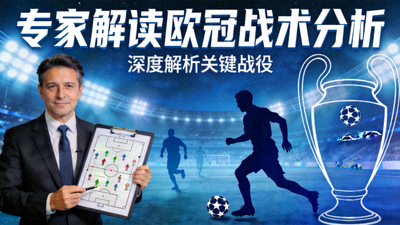 专家解读欧冠战术分析视频封面